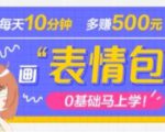 抖音表情包项目,每天10分钟,三天收益500+案例课程解析-葛仙仙资源库