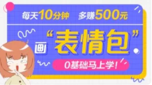 抖音表情包项目，每天10分钟，三天收益500+案例课程解析-葛仙仙资源库