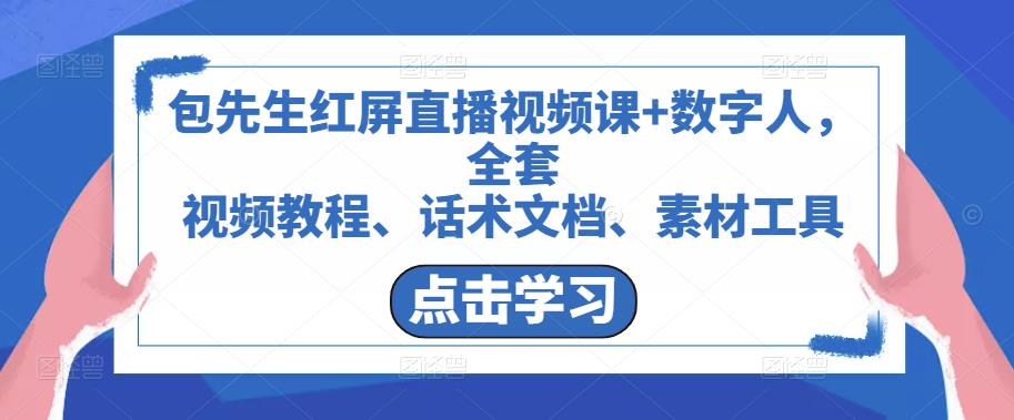 包先生红屏直播视频课+数字人，全套​视频教程、话术文档、素材工具-葛仙仙资源库