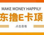 外卖收费298的50元撸京东100E卡项目,一张赚50,多号多撸【详细操作教程】-葛仙仙资源库