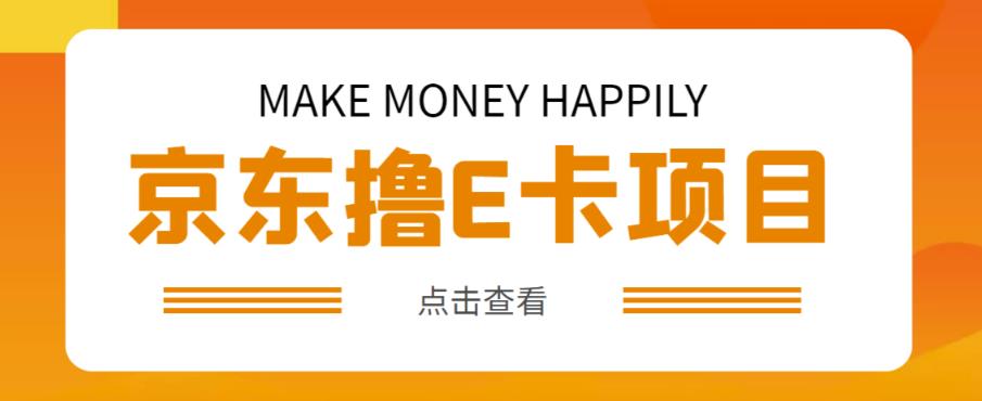 外卖收费298的50元撸京东100E卡项目，一张赚50，多号多撸【详细操作教程】-葛仙仙资源库