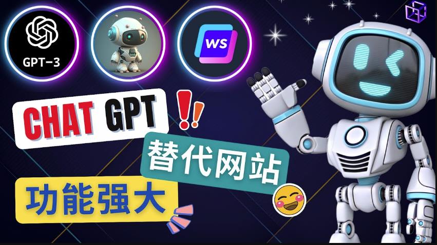Ai聊天工具ChatGPT的替代网站，3大功能强大的人工智能工具-葛仙仙资源库