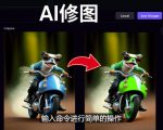 免费人工智能工具Playground AI,输入命令,实现一键修图-无需基础-葛仙仙资源库
