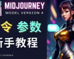 Midjourney新手入门教程,轻松创作顶级图像,命令参数-新手教程-葛仙仙资源库