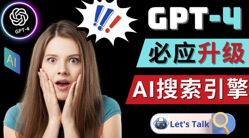 Openai GPT-4横空出世-微软Bing整合强大的GPT-4语言模型-葛仙仙资源库