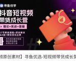 短视频带货成长营,抖音短视频出单攻略,吃透账号运营的奥秘,轻松带货-葛仙仙资源库