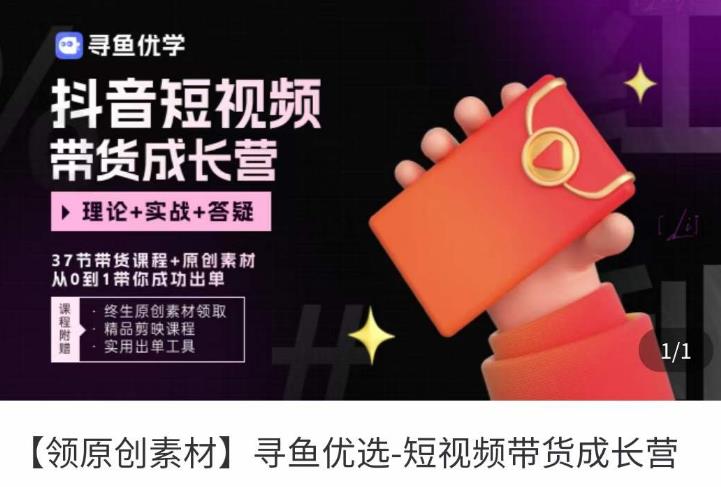 短视频带货成长营，​抖音短视频出单攻略，吃透账号运营的奥秘，轻松带货-葛仙仙资源库