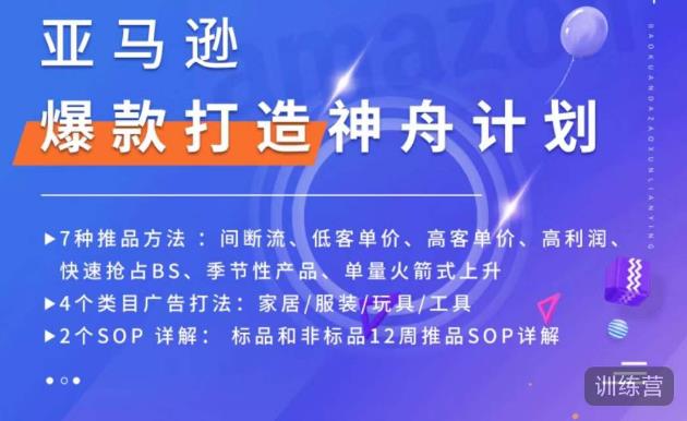 亚马逊爆款打造神舟计划，​7种推品方法，4个类目广告打法，2个SOP详解-葛仙仙资源库