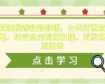 抖音商城推荐极致动销，七天打爆商城推荐流量，抖音小店不用直播、不发视频、不囤货-葛仙仙资源库