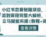 小红书恋爱秘籍项目,从引流到变现完整大解析,看完立马就能实操【教程+资料】-葛仙仙资源库