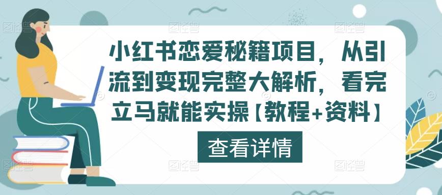小红书恋爱秘籍项目，从引流到变现完整大解析，看完立马就能实操【教程+资料】-葛仙仙资源库