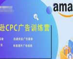 亚马逊CPC广告训练营,迅速夯实广告基础,有效提升广告技能-葛仙仙资源库