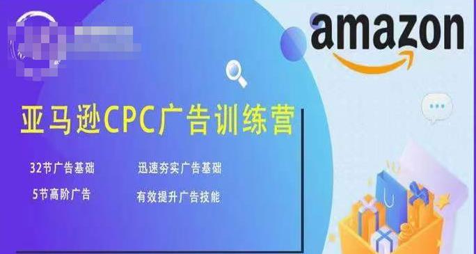 亚马逊CPC广告训练营，迅速夯实广告基础，有效提升广告技能-葛仙仙资源库