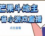 芒果斗地主互动直播项目,无需露脸在线直播,能边玩游戏边赚钱-葛仙仙资源库