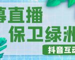 外面收费1980的抖音弹幕保卫绿洲项目,抖音报白,实时互动直播【内含详细教程】-葛仙仙资源库