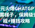 日赚千元火爆ChatGPT账号注册无需ti子,保姆级安装流程+赚钱攻略-葛仙仙资源库