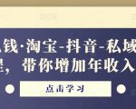 酷酷说钱·淘宝-抖音-私域精品电商课程,带你增加年收入几十万-葛仙仙资源库