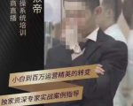 猴帝蚂蚱2023线上课抖音电商实操,0粉起号实操教学,自然流量天花板(最新1月28号-2月8号)-葛仙仙资源库