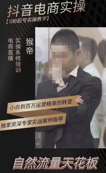 猴帝蚂蚱2023线上课抖音电商实操，0粉起号实操教学，自然流量天花板（最新1月28号-2月8号）-葛仙仙资源库