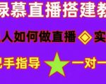 普通人如何做抖音,新手快速入局,详细功略,无绿幕直播间搭建,带你快速成交变现-葛仙仙资源库