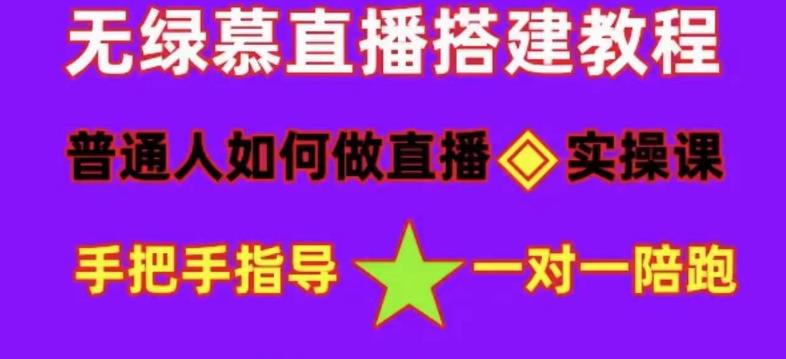 普通人如何做抖音，新手快速入局，详细功略，无绿幕直播间搭建，带你快速成交变现-葛仙仙资源库