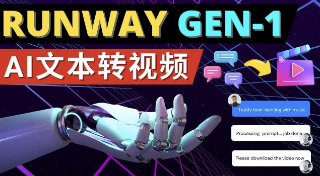 Runway Gen-1发布次世代Ai文本转视频工具输入文本命令生成多种类型视频-葛仙仙资源库