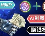 通过Midjourney,Dall E2等人工智能绘图工具3种赚钱方法操作简单无需基础-葛仙仙资源库