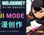 使用Midjourney的Niji模式,绘制专业级的动漫作品,多重风格可选-葛仙仙资源库