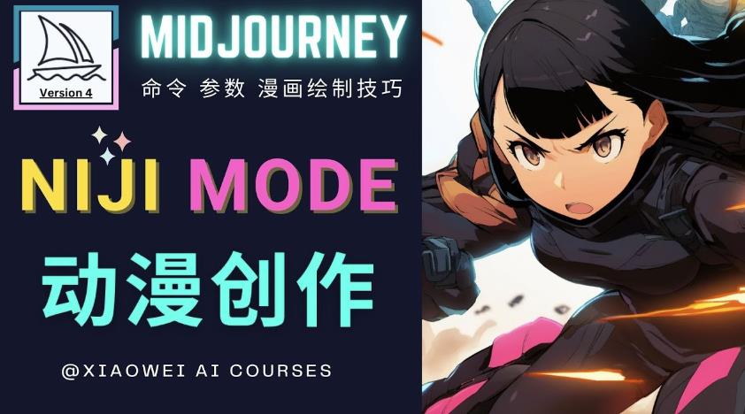 使用Midjourney的Niji模式，绘制专业级的动漫作品，多重风格可选-葛仙仙资源库