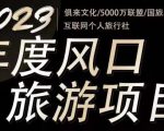 2023年度互联网风口旅游赛道项目，旅游业推广项目，一个人在家做线上旅游推荐，一单佣金800-2000-葛仙仙资源库