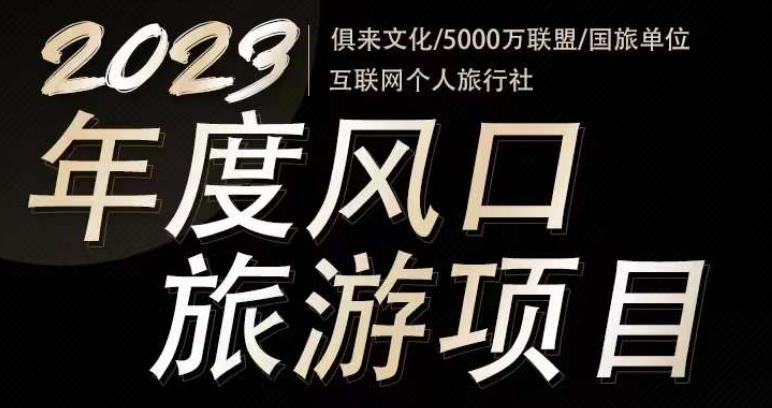 2023年度互联网风口旅游赛道项目，旅游业推广项目，一个人在家做线上旅游推荐，一单佣金800-2000-葛仙仙资源库