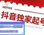 抖音独家起号，一天引流500+精准粉，适合各类行业（9节视频课）-葛仙仙资源库