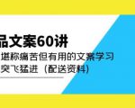 产品文案60讲:一次堪称痛苦但有用的文案学习助你突飞猛进(配送资料)-葛仙仙资源库