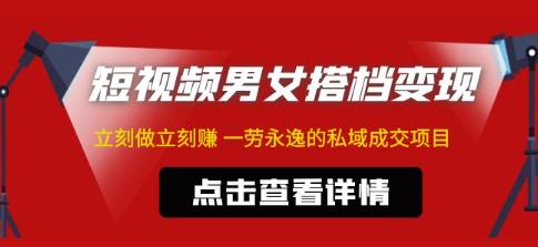 东哲·短视频男女搭档变现，立刻做立刻赚一劳永逸的私域成交项目-葛仙仙资源库