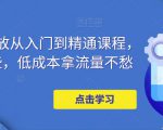 万相台投放从入门到精通课程,学会这些,低成本拿流量不愁-葛仙仙资源库