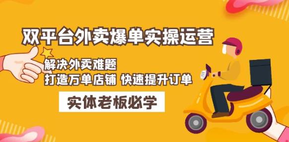 美团+饿了么双平台外卖爆单实操：解决外卖难题，打造万单店铺快速提升订单-葛仙仙资源库