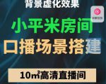 小平米口播画面场景搭建:10m高清直播间,背景虚化效果!-葛仙仙资源库