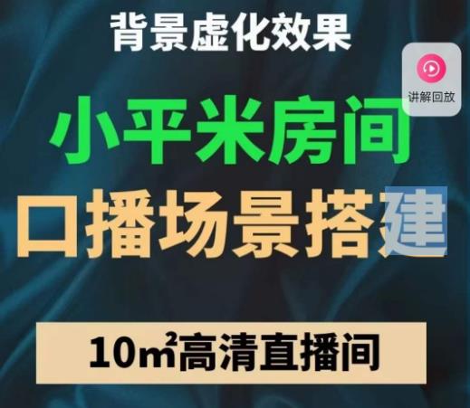 小平米口播画面场景搭建：10m高清直播间，背景虚化效果！-葛仙仙资源库