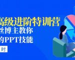 PPT高级进阶特训营:百万粉丝博主教你进阶你的PPT技能(98节课程+PPT素材包)-葛仙仙资源库