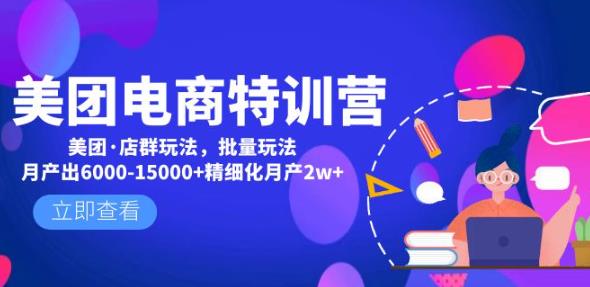 美团电商特训营：美团·店群玩法，无脑铺货月产出6000-15000+精细化月产2w+-葛仙仙资源库
