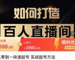莫小可·从零到一快速起号实战起号方法,如何打造百人直播间(全套课程+课件)-葛仙仙资源库