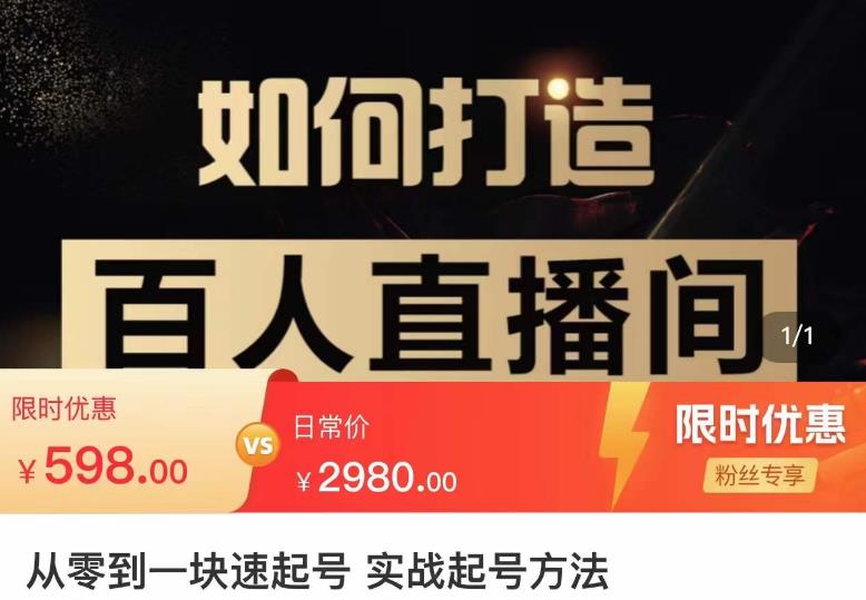 莫小可·从零到一快速起号实战起号方法，如何打造百人直播间（全套课程+课件）-葛仙仙资源库