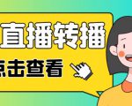 最新电脑版抖音无人直播转播软件+无人直播源获取+直播间商品实时获取【全套软件+详细教程】-葛仙仙资源库
