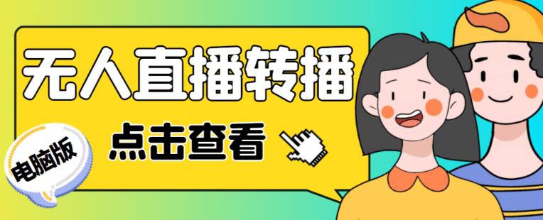 最新电脑版抖音无人直播转播软件+无人直播源获取+直播间商品实时获取【全套软件+详细教程】-葛仙仙资源库