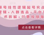 视频号线性逻辑起号实战课:底层逻辑+人群选品+平台区别+话术拆解+付费投放等!-葛仙仙资源库