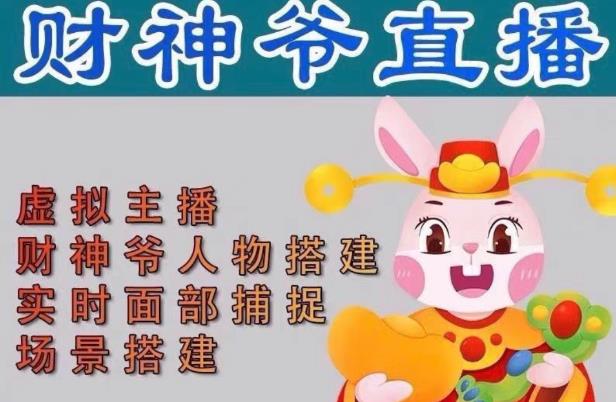 抖音财神爷AI智能直播间，无需真人出镜，实时互动收礼物，小黄车带货，市面上最新的直播玩法。【软件+详细教程+工具】-葛仙仙资源库