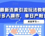 抖音最新连麦引流玩法教程,可多号多人操作,单日产粉100+-葛仙仙资源库
