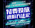 苏酒儿·抖音付费投放进阶课程,烧了六千万总结了实操型投放经验,运营投手起飞必修课-葛仙仙资源库