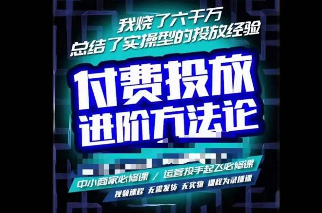 苏酒儿·抖音付费投放进阶课程，烧了六千万总结了实操型投放经验，运营投手起飞必修课-葛仙仙资源库