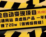 全自动变现项目第2期:搭建网站卖虚拟产品一年躺赚了20w【保姆级教程】-葛仙仙资源库